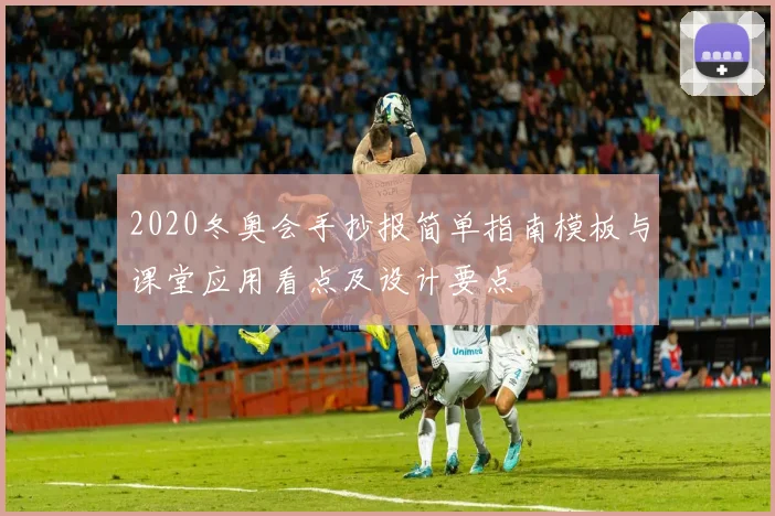 2020冬奥会手抄报简单指南模板与课堂应用看点及设计要点