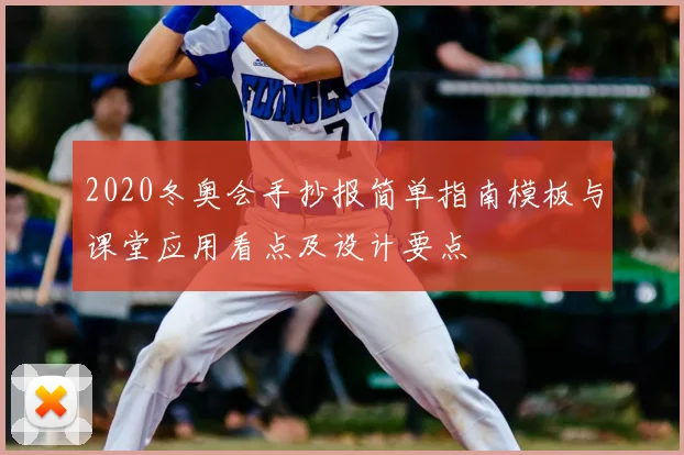2020冬奥会手抄报简单指南模板与课堂应用看点及设计要点