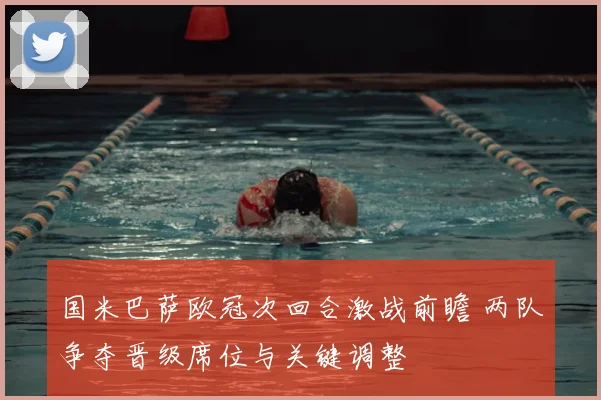 国米巴萨欧冠次回合激战前瞻 两队争夺晋级席位与关键调整