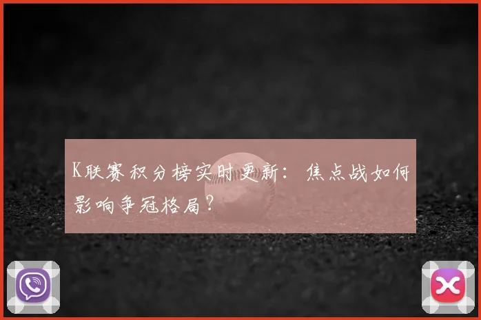 K联赛积分榜实时更新：焦点战如何影响争冠格局？