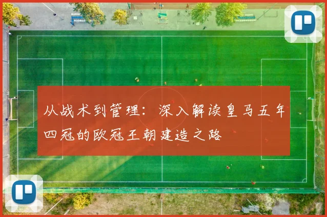 从战术到管理：深入解读皇马五年四冠的欧冠王朝建造之路