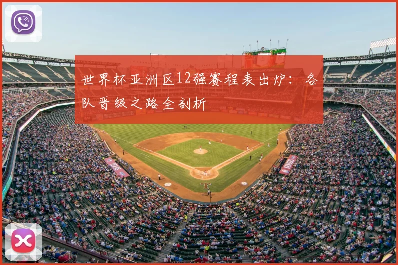 世界杯亚洲区12强赛程表出炉:各队晋级之路全剖析