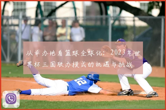 从举办地看篮球全球化：2023年世界杯三国联办模式的机遇与挑战
