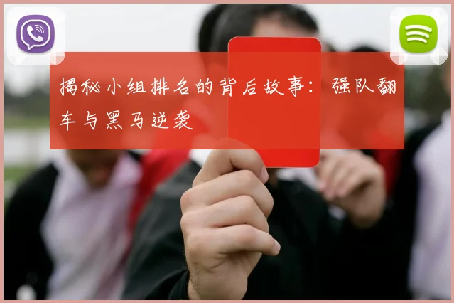 揭秘小组排名的背后故事:强队翻车与黑马逆袭