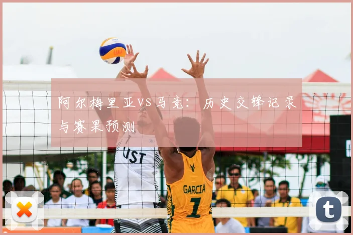 阿尔梅里亚vs马竞：历史交锋记录与赛果预测