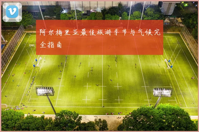 阿尔梅里亚最佳旅游季节与气候完全指南