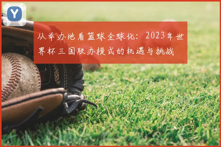 从举办地看篮球全球化：2023年世界杯三国联办模式的机遇与挑战