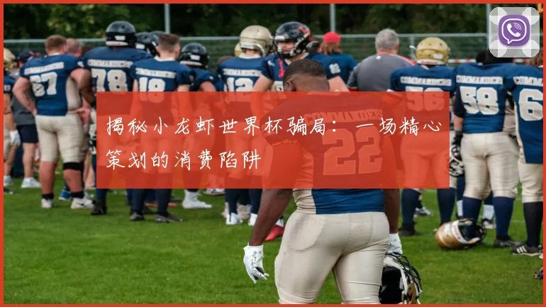 揭秘小龙虾世界杯骗局:一场精心策划的消费陷阱