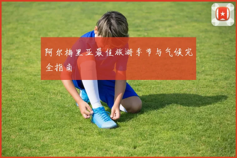 阿尔梅里亚最佳旅游季节与气候完全指南