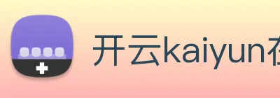 开云kaiyun在线官网 Logo